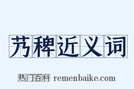 艿稗近义词是什么意思的图片